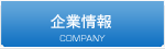 企業情報