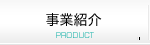 事業紹介