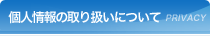 個人情報の取り扱いについて